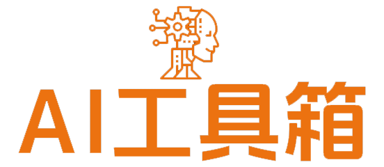 AI工具箱